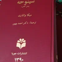 کتاب کم نظیر ادبی تاریخی سینوهه پزشک دربار فرعون