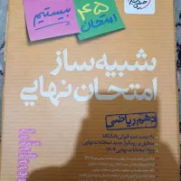 شبیه ساز امتحان نهایی دهم ریاضی