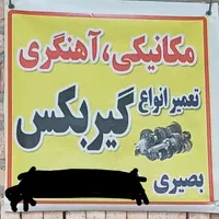 تعمیرگیربکس وتعویض صفحه ودیسک انواع خودرو|خدمات موتور و ماشین|تبریز, |دیوار