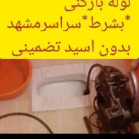 لوله بازکنی سراسرمشهد بشرط فوری شبان روزبدون اسید|خدمات پیشه و مهارت|مشهد, وکیل‌آباد|دیوار