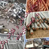 خریدارو  فروش آهن ضایعات مس آلمینیوم برنج کابل