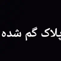 پلاک موتور گم شده