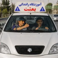 آموزش رانندگی