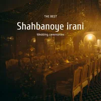 تشریفات عقد و ازدواج شاه بانوی ایرانی|خدمات پذیرایی، مراسم|کرج, جهان‌شهر|دیوار