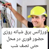 سیم کش برق کار سیمکشی ساختمان برقکاری شبانه روزی