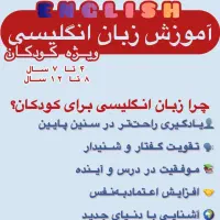 آموزش زبان انگلیسی ویژه کودکان