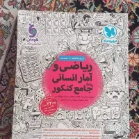 کتاب ریاضی انسانی جامع کنکور مهر و ماه