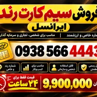 فروش سیم کارت رند ایرانسل ۰۹۳۸