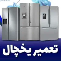 تعمیر تخصصی یخچال،فریزر وساید