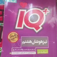 کتاب آی کیو هفتم وهشتم