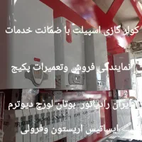 تعمیرات سرویس پکیج اسپیلت هواساز پکیج زمینی ضمانتی