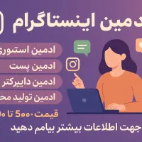 ادمین پیج اینستاگرم