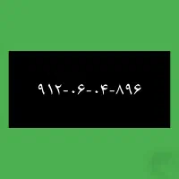 ۹۱۲-۰۶-۰۴-۸۹۶