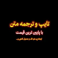 تایپ و ترجمه متن