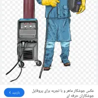 «جوشکار سیار »
