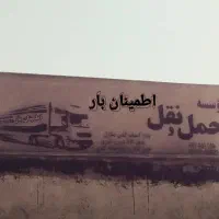 اطـمـیـنان بـار شــیـراز ( ثبت رسمی تلفن گویا 118)|خدمات حمل و نقل|شیراز, شهرک امیر کبیر|دیوار