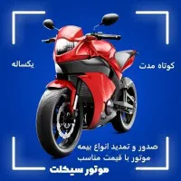 بیمه موتور و اتومبیل با قیمت مناسب