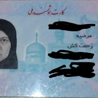 کارت ملی به اسم مرضیه زحمتکش گم شده