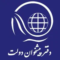 استخدام کارمند دفتر پیشخوان دولت
