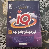 کتاب IQ نهم