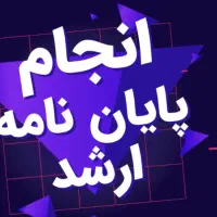 انجام رساله و پایان‌نامه با پشتیبانی کامل