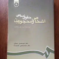 کتاب حقوقی دانشجویی کارشناسی و کارشناسی ارشد