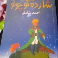 کتاب شازده کوچلو