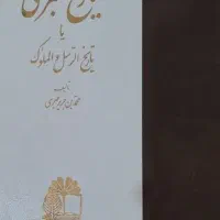 مجموعه کامل ۱۶ جلدی تاریخ طبری(افست)