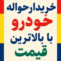 خرید حواله خودرو