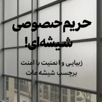 شیشه مات کن برچسب مات کن  برچسب شیشه مات کن