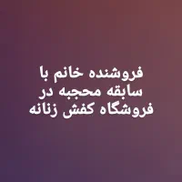 فروشنده با سابقه مغازه کفش