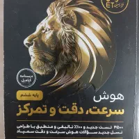 کتاب هوش ،سرعت دقت تمرکز