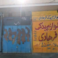فروش یا رهن واجاره مغازه|اجارهٔ دفتر کار، اتاق اداری، مطب|شیراز, دباغ خانه|دیوار