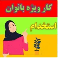 استخدام ویژه بانوان