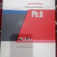 کتاب کنکور دکتری روان شناسی بالینی|کتاب و مجله آموزشی|شیراز, تل حسین‌آباد|دیوار
