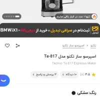 اسپرسو سازتکنو|سماور، چای‌ساز، قهوه‌ساز|آبیک, |دیوار