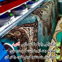 قالیشویی بابایی 100درصد تضمینی