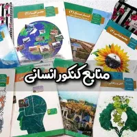کتاب‌های کنکور انسانی نو  قیمت مناسب