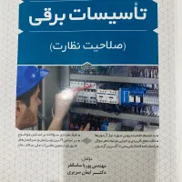 فروش کتاب نظام مهندسی برق(نظارت و طراحی)