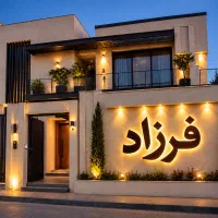 ویلایی ۳ خوابه ۱۷۲ متری طبقه همکف ( ملکی )