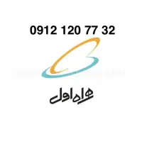 سیم کارت ۰۹۱۲ کد ۱ همراه اول