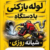 لوله بازکنی با دستگاه پیشرفته