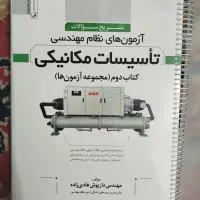 آزمون نظام مهندسی تاسیسات