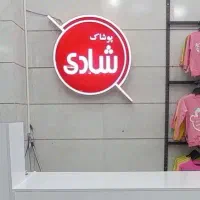 استخدام آگهی پوشاک شادی