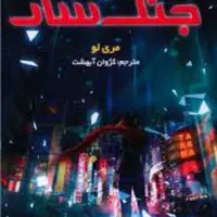 کتاب جنگ سار جلد ۱ و ۲