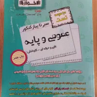 کتاب تست عمومی و پایه اخوان|کتاب و مجله آموزشی|سبزوار, شهرک جهاد|دیوار