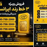 فروش خط رند ایرانسل- شخصی