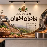 نیازمند کارگر در کارگاه بادام زمینی