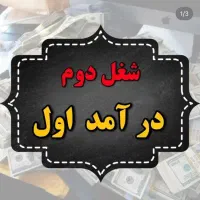 شغل دوم،درآمد اول با گوشی دستت