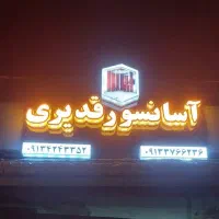 آسانسور قدیری